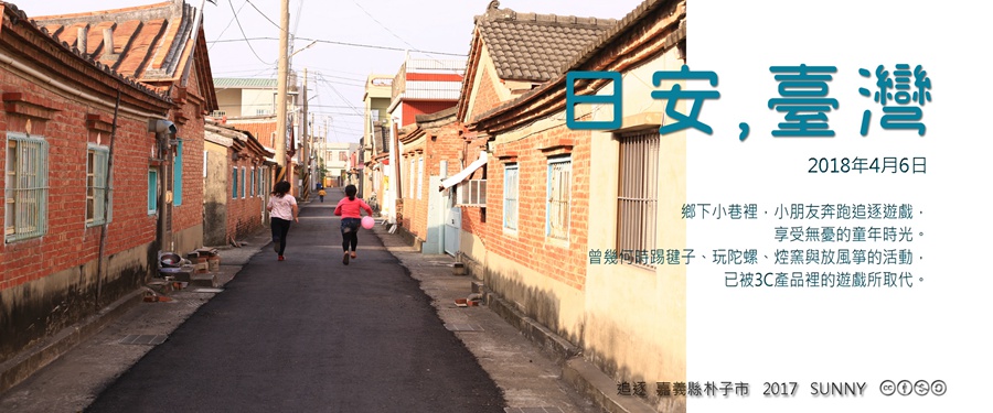 365 日安，臺灣之2018年4月6日